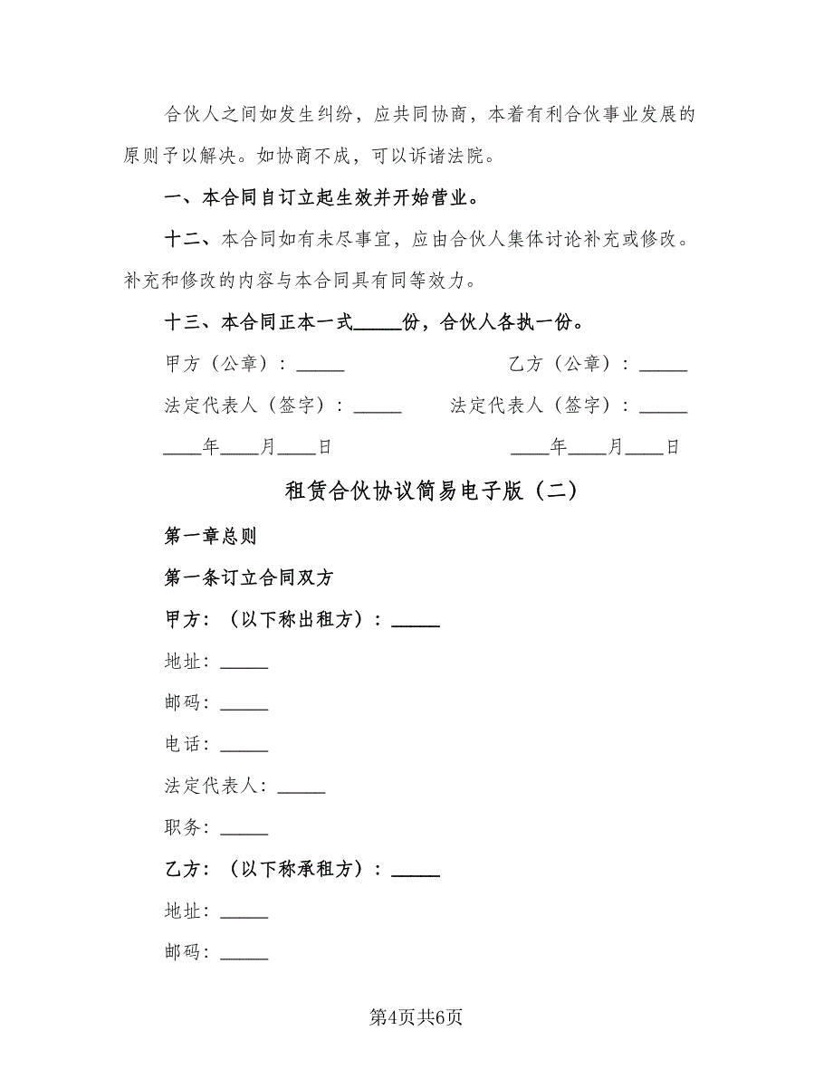 租赁合伙协议简易电子版（2篇）.doc_第4页