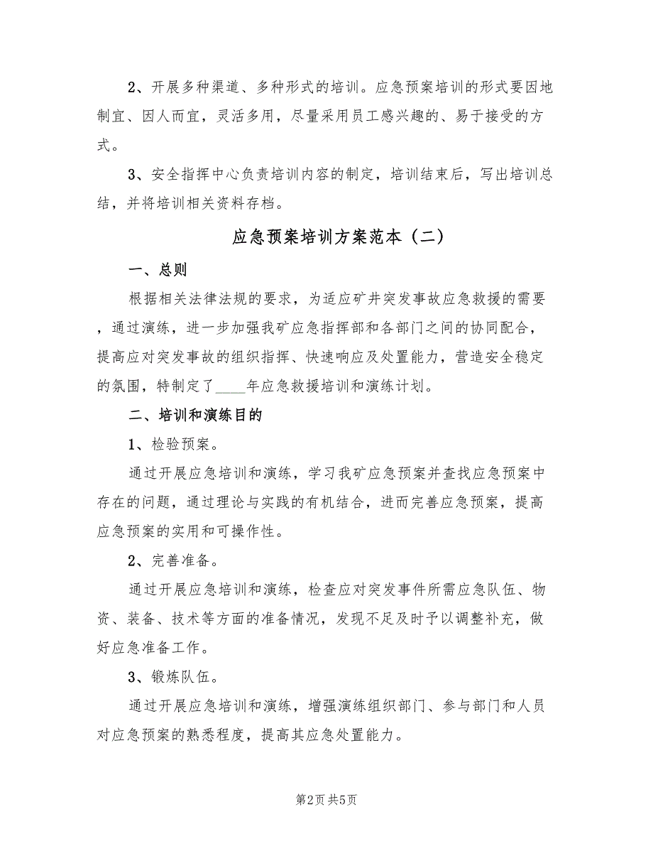 应急预案培训方案范本（3篇）_第2页