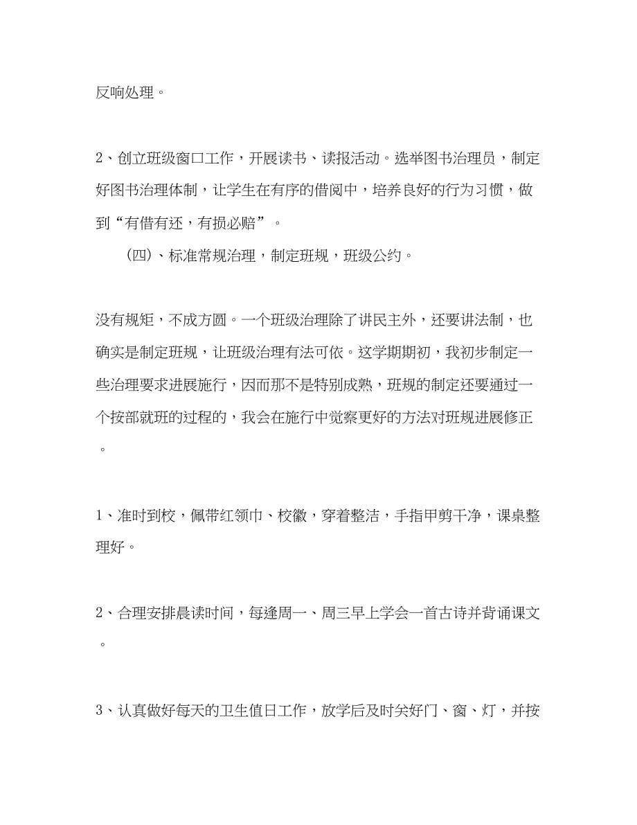 2023二年级班主任工作参考计划工作指导思想.docx_第5页