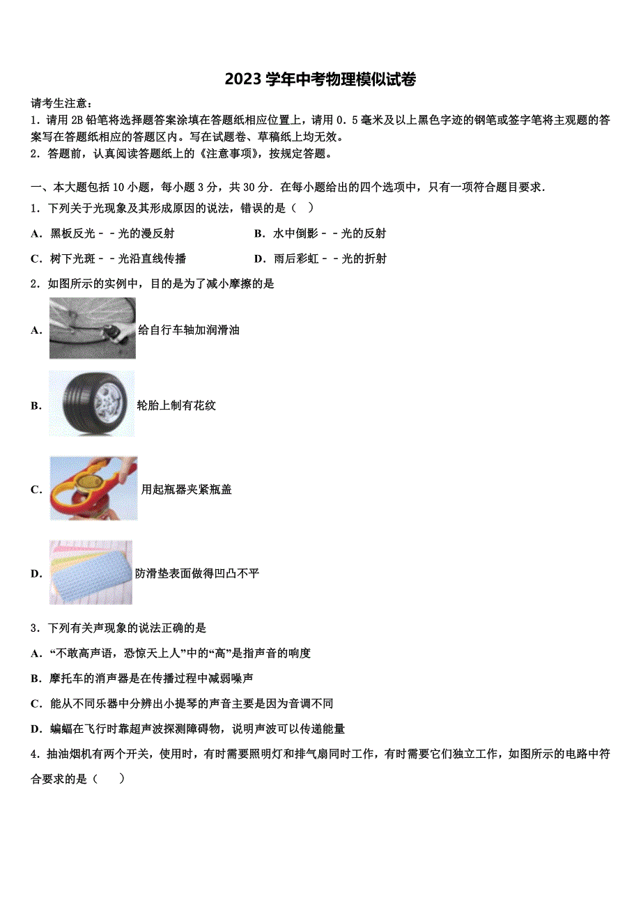 黄石市市级名校2023学年中考物理全真模拟试题（含答案解析).doc_第1页