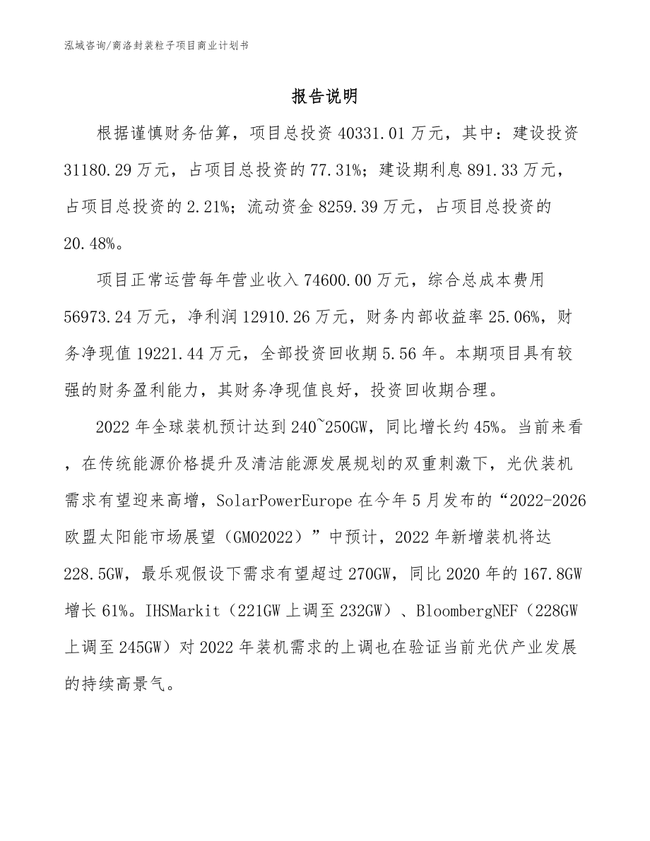 商洛封装粒子项目商业计划书参考范文_第2页