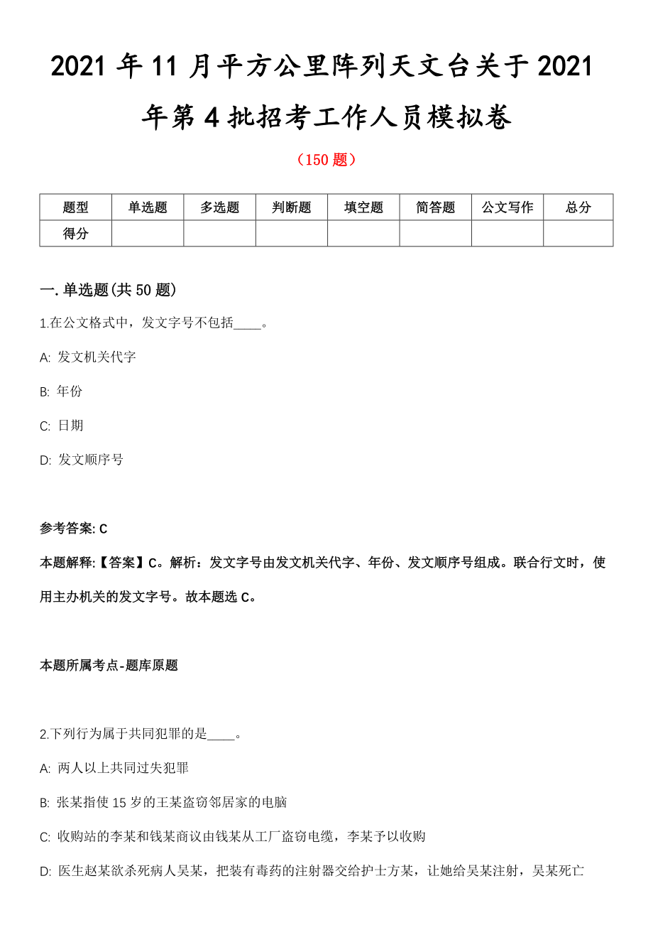 2021年11月平方公里阵列天文台关于2021年第4批招考工作人员模拟卷第五期（附答案带详解）_第1页