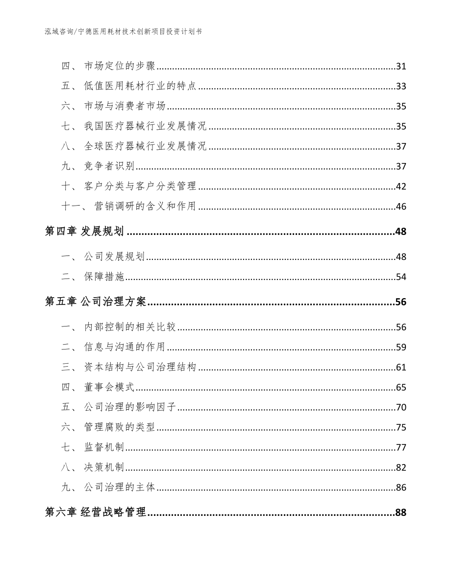 宁德医用耗材技术创新项目投资计划书_第2页