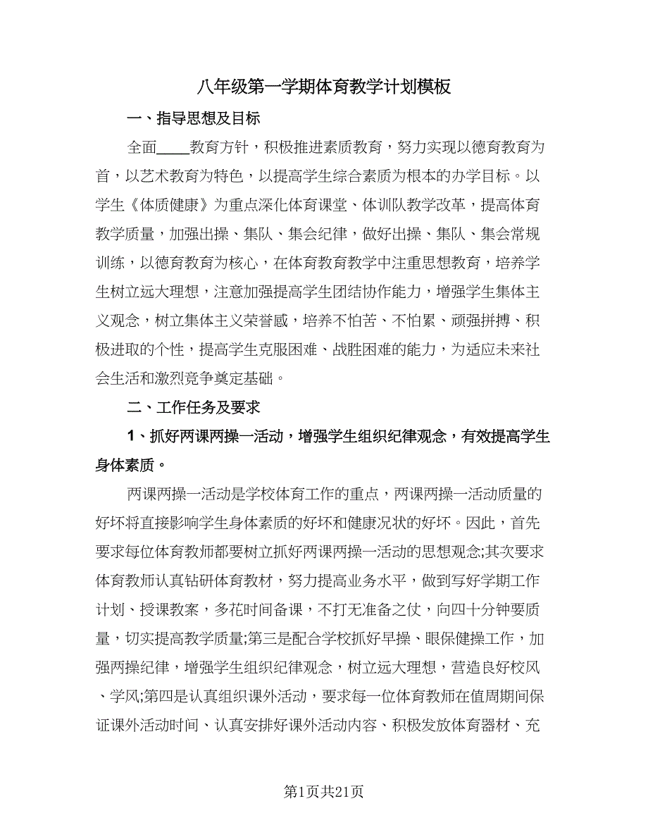 八年级第一学期体育教学计划模板（九篇）_第1页