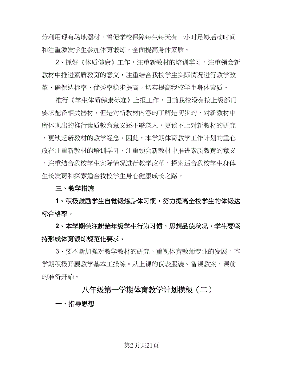 八年级第一学期体育教学计划模板（九篇）_第2页