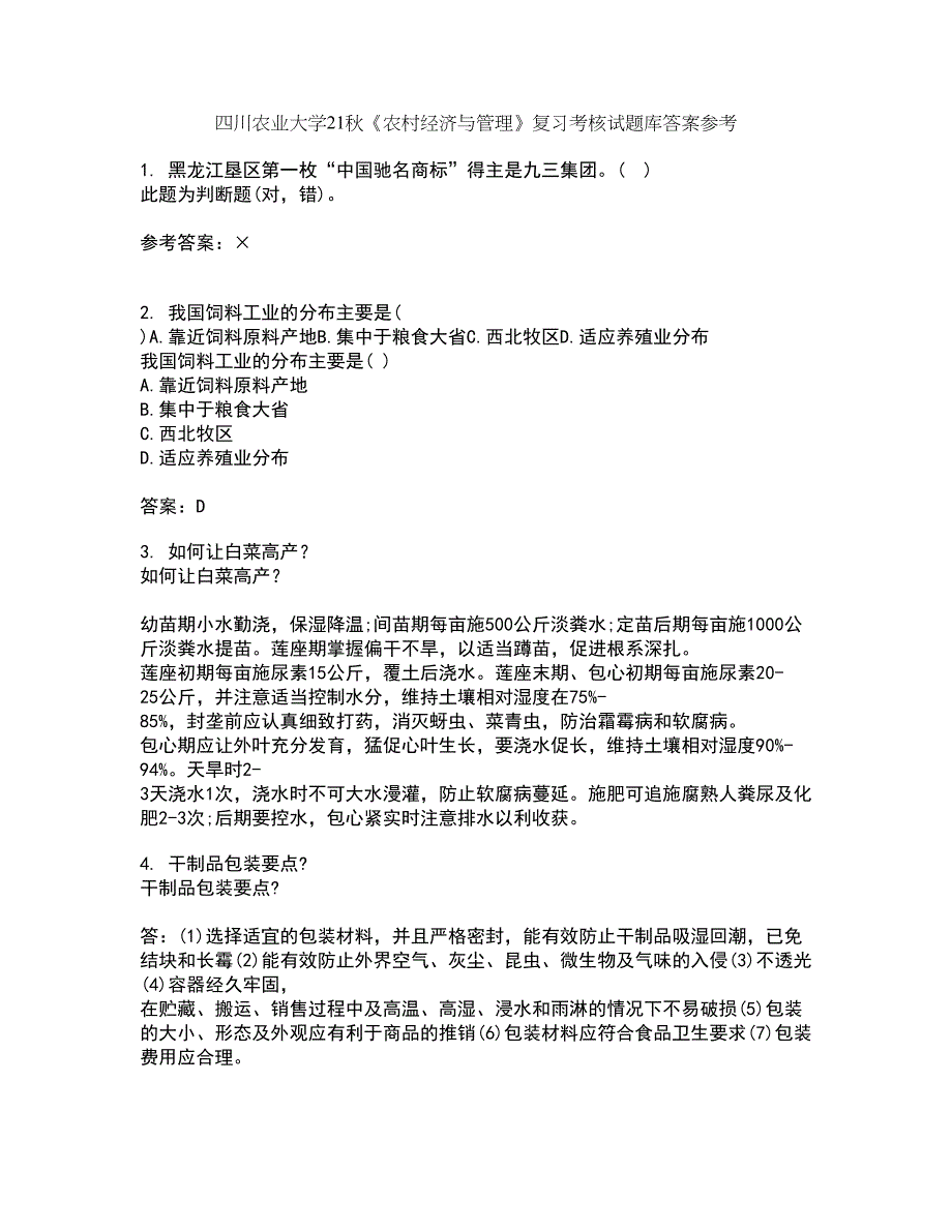 四川农业大学21秋《农村经济与管理》复习考核试题库答案参考套卷46_第1页