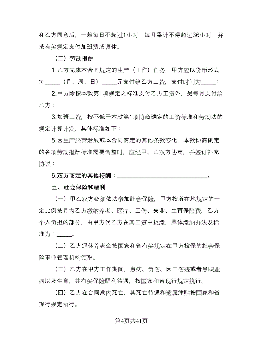 金融行业职工劳动协议书范本（六篇）.doc_第4页