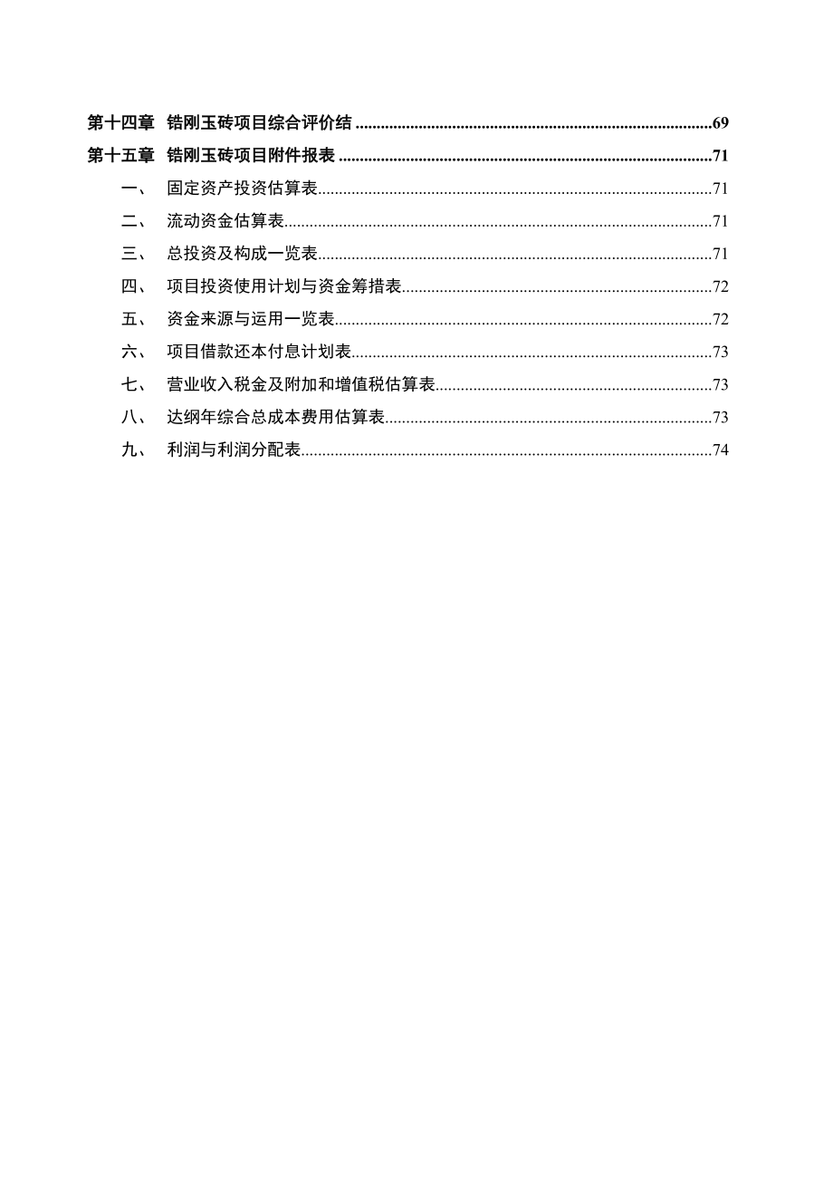 锆刚玉砖项目可行性研究报告_第4页