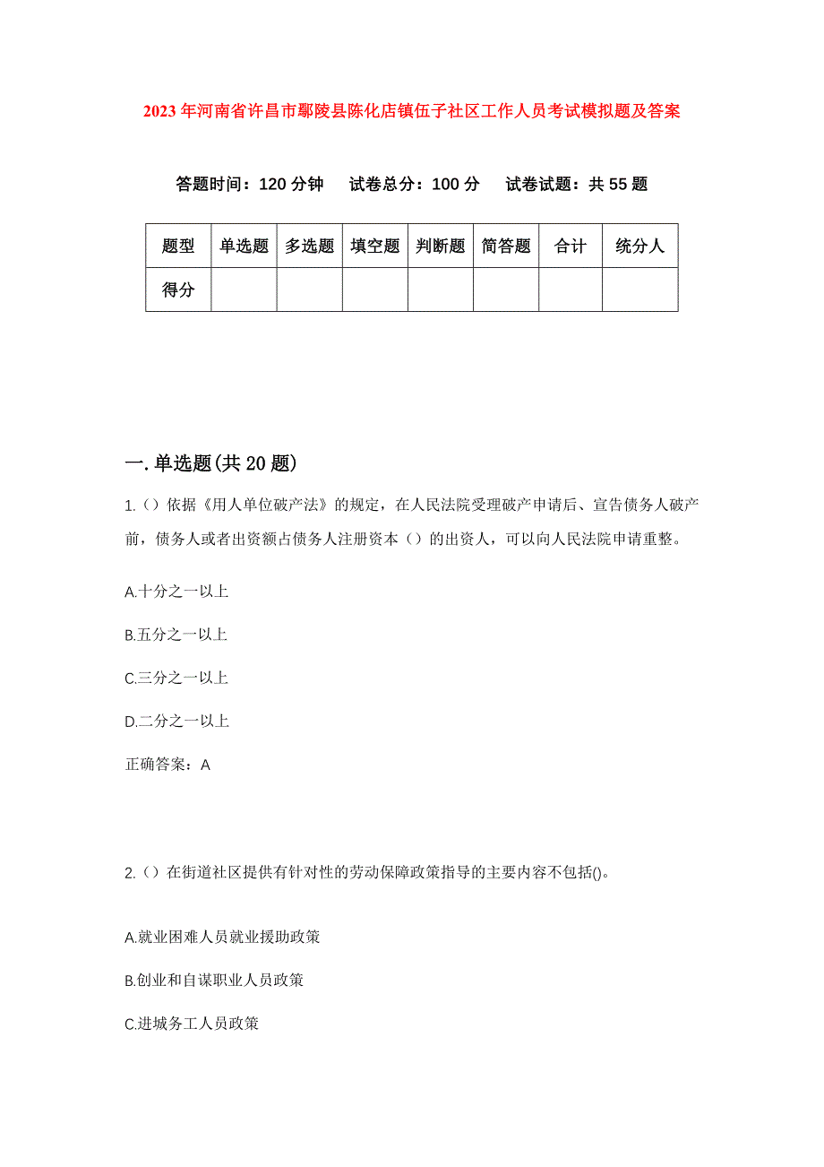 2023年河南省许昌市鄢陵县陈化店镇伍子社区工作人员考试模拟题及答案_第1页