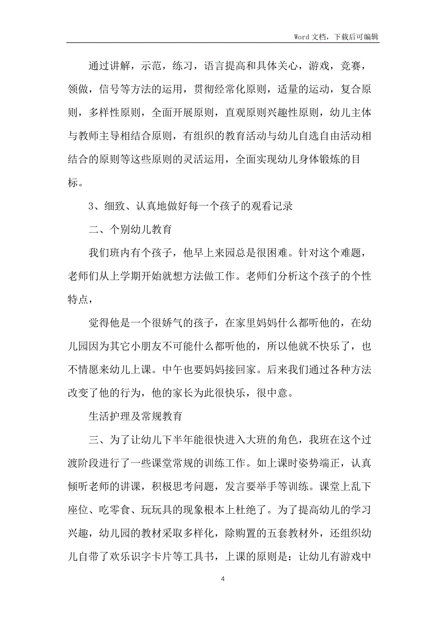 幼儿园中班下学期教学总结_第4页