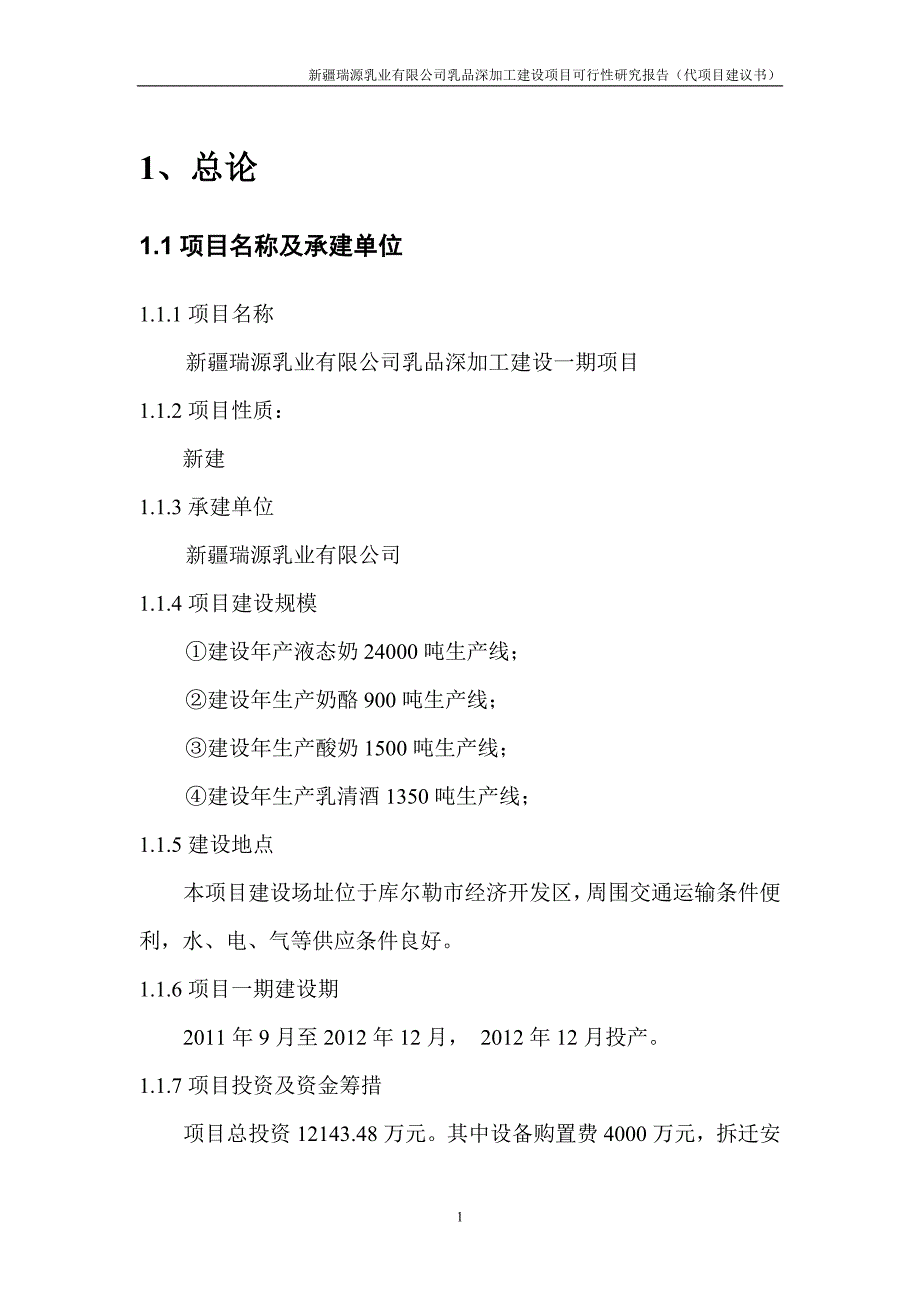 2012开发区项目立项可研.doc_第1页