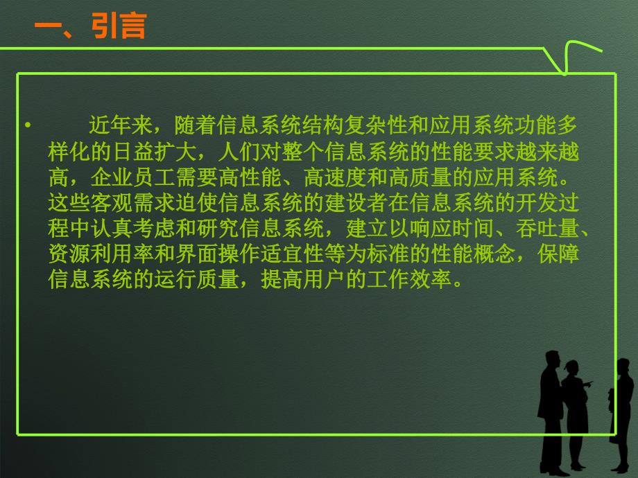 信息系统效率模型.ppt_第2页