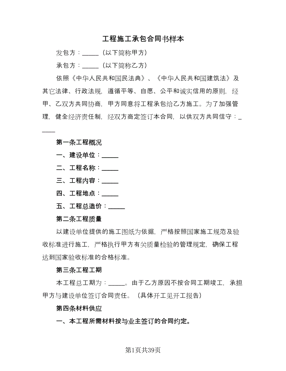 工程施工承包合同书样本（九篇）.doc_第1页