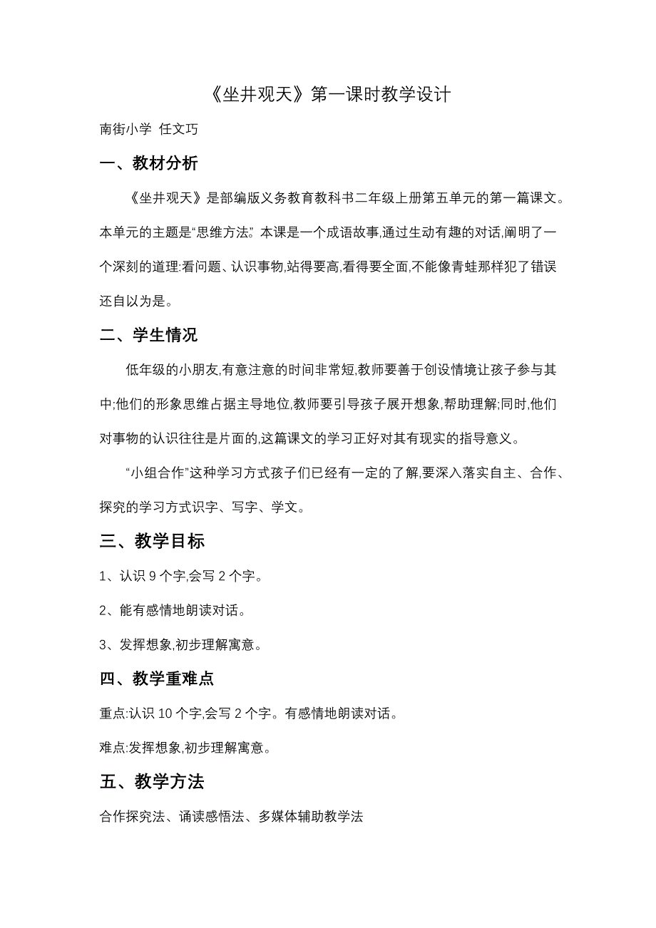 《坐井观天》第一课时教学设计.docx_第1页