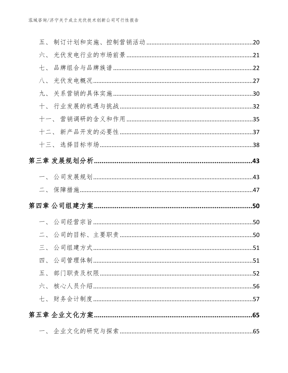 济宁关于成立光伏技术创新公司可行性报告【参考范文】_第4页