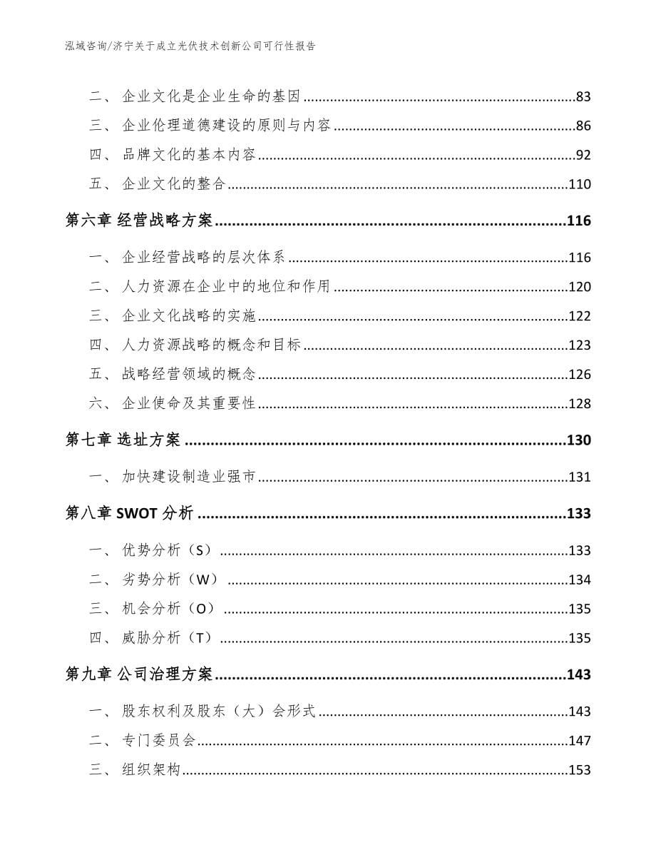 济宁关于成立光伏技术创新公司可行性报告【参考范文】_第5页