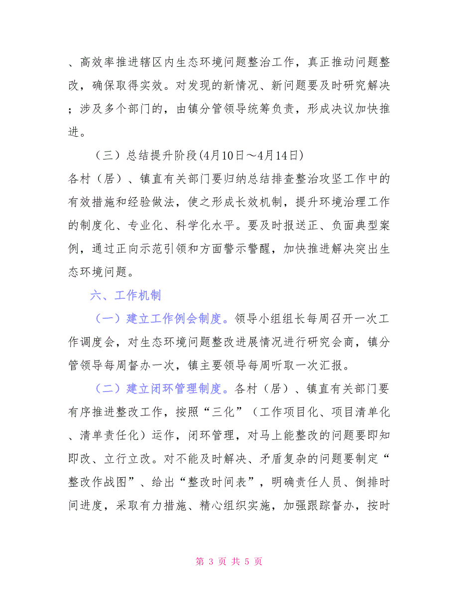 生态环境问题集中整治攻坚月工作方案_第3页