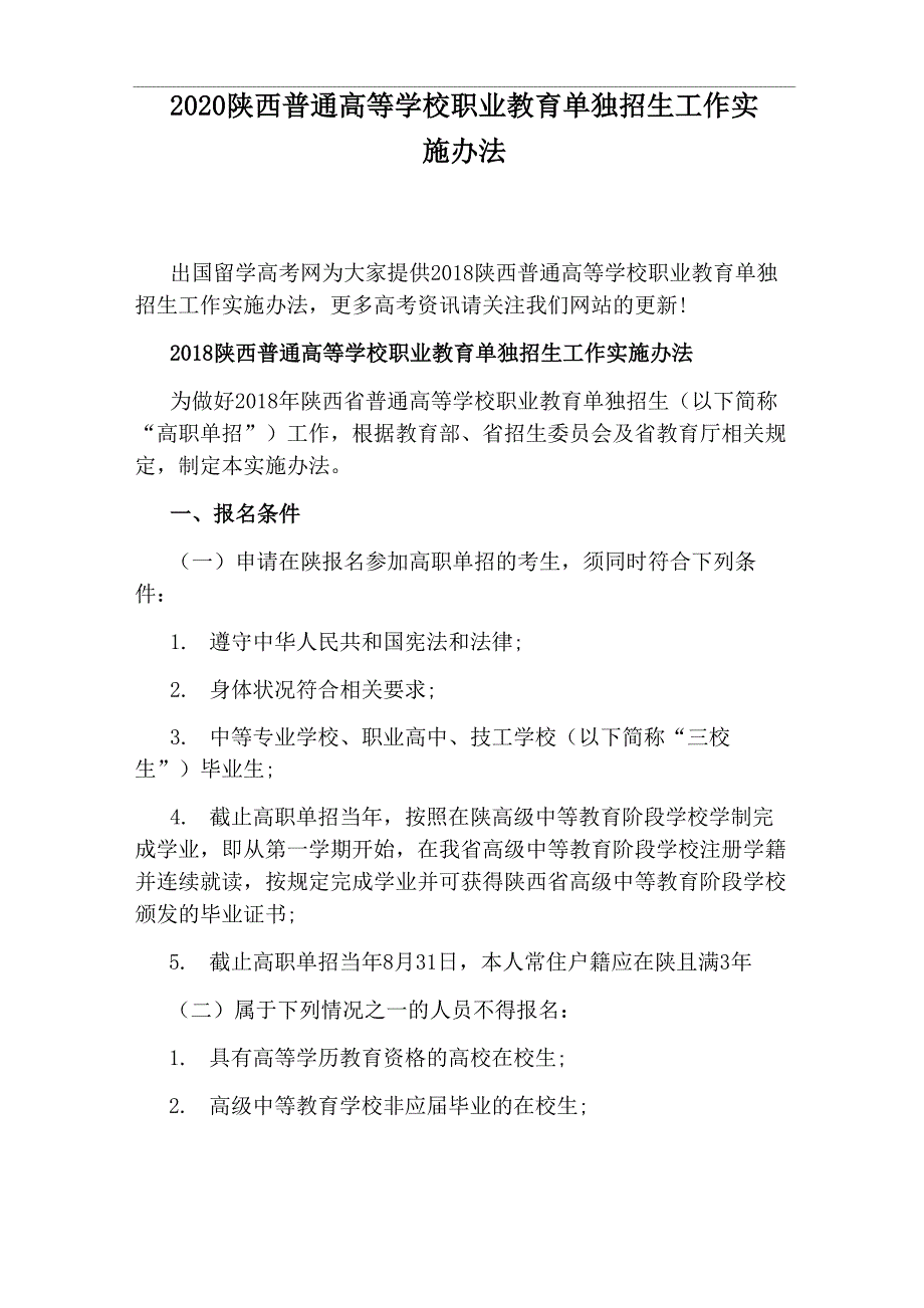 2020陕西普通高等学校职业教育单独招生工作实施办法_第1页