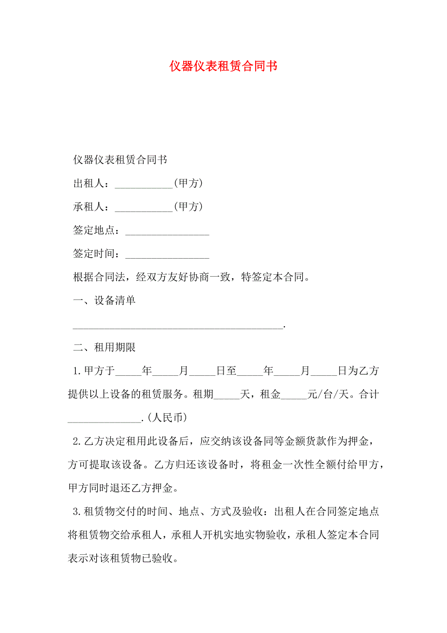 仪器仪表租赁合同书_第1页