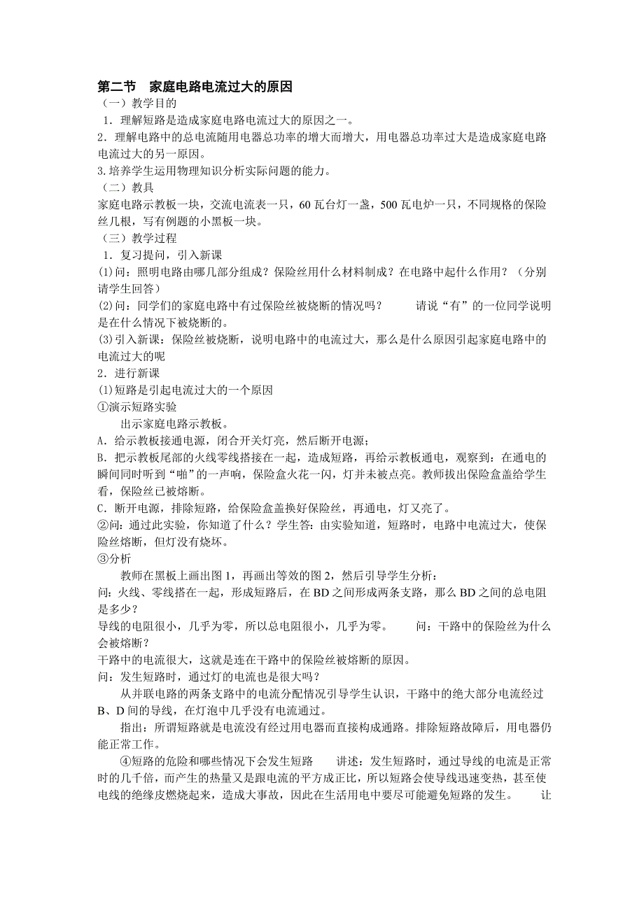 第二节家庭电路电流过大的原因_第1页
