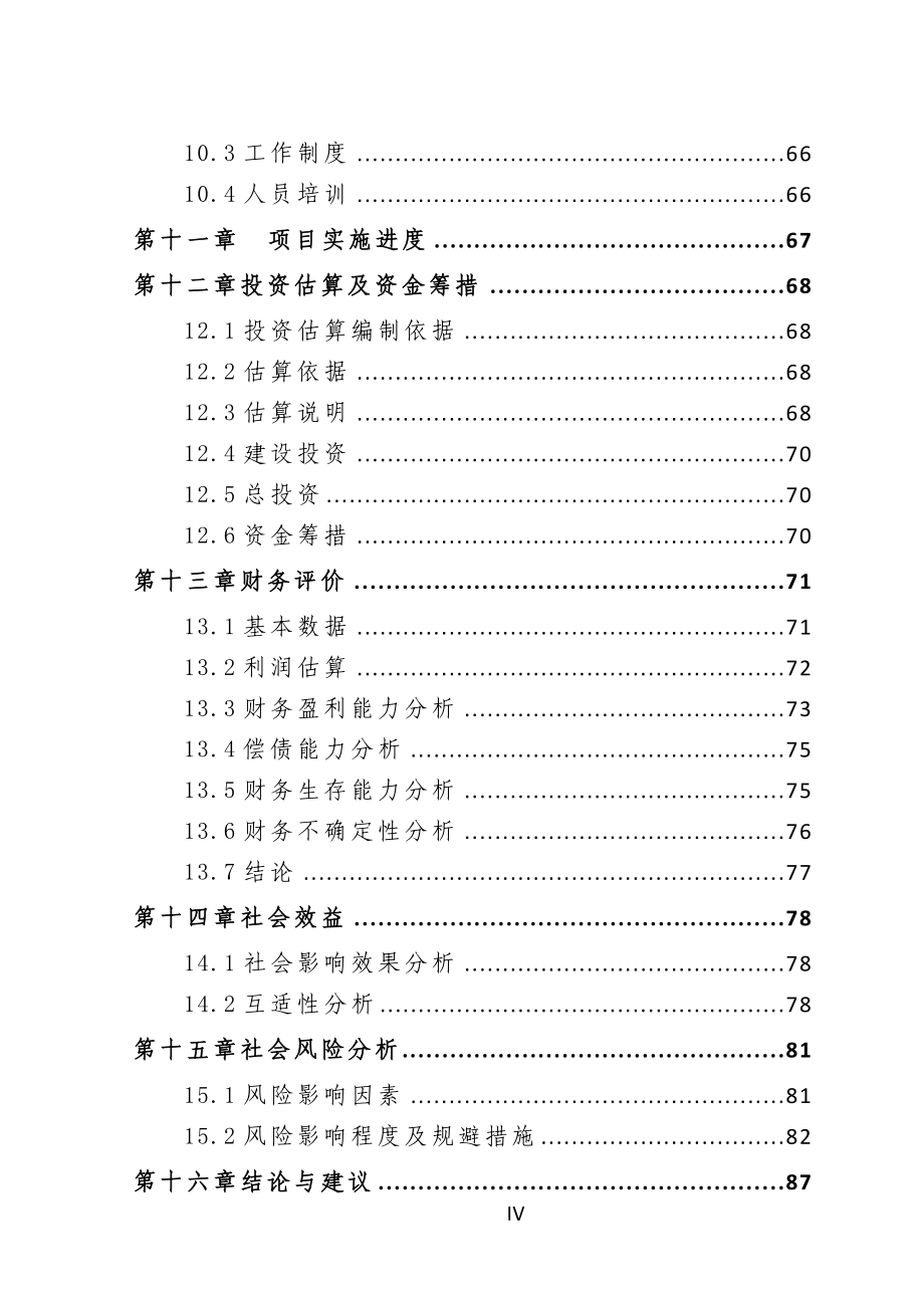 生物质炉具建设项目可行性研究报告[用于申请立项]_第4页