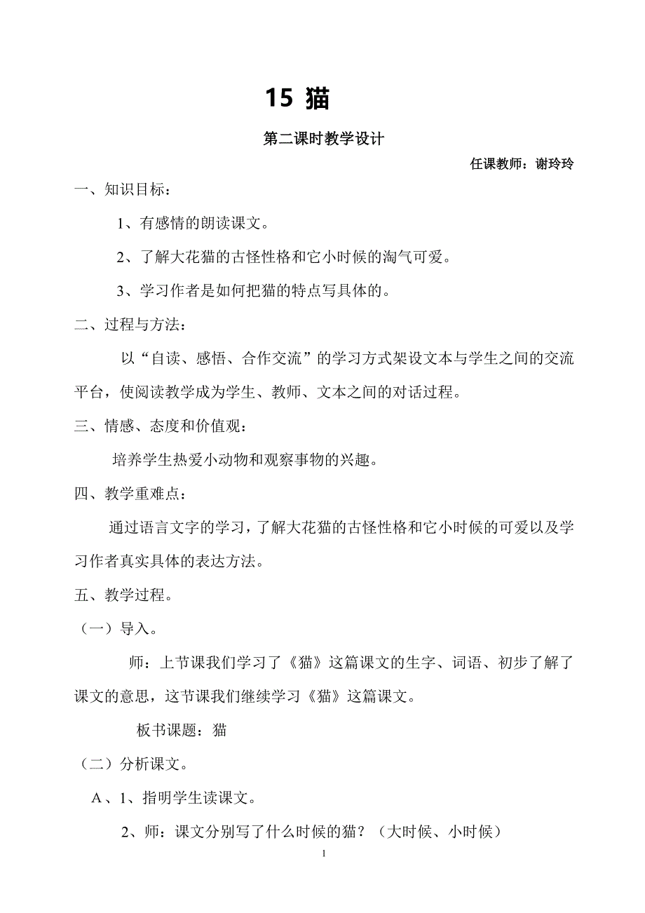 15-猫-公开课第二课时教学设计.doc_第1页