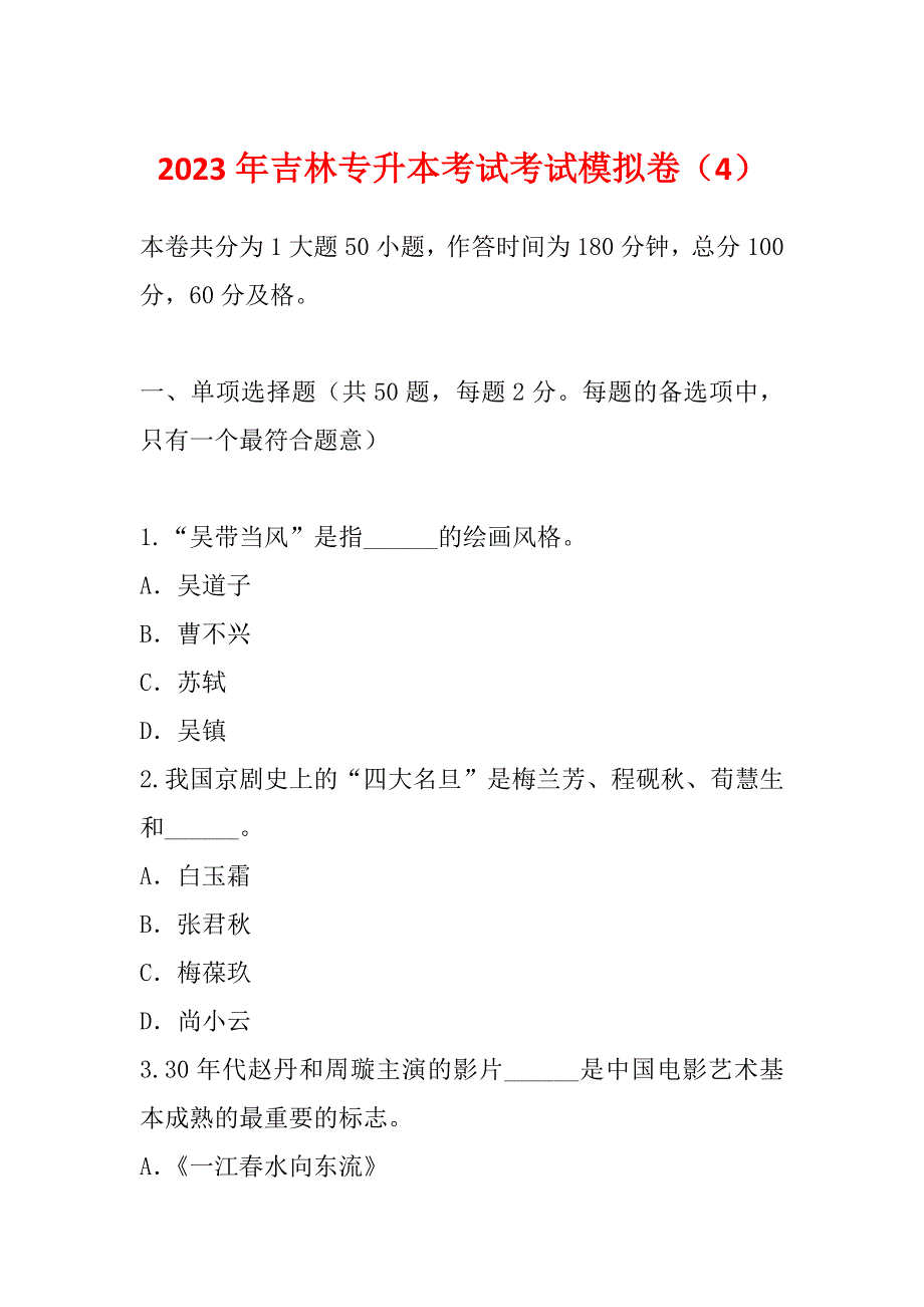 2023年吉林专升本考试考试模拟卷（4）_第1页