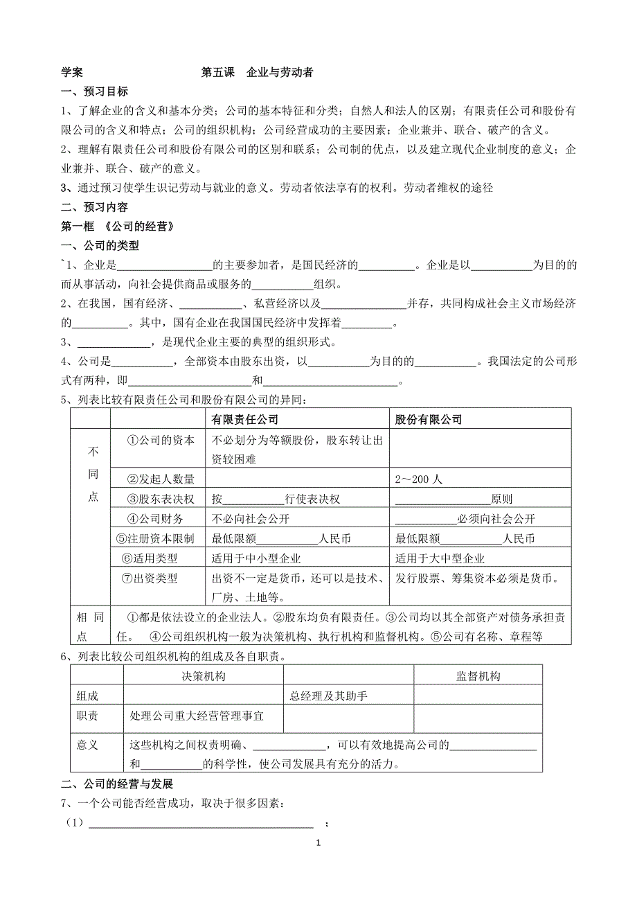 第五课企业与劳动者学案.doc_第1页