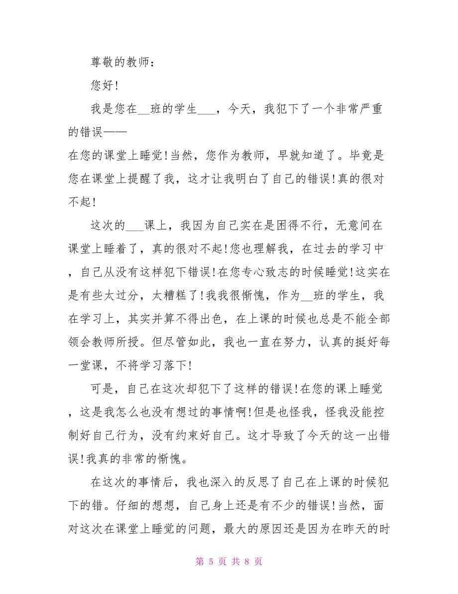 上课睡觉检讨书文档格式_第5页