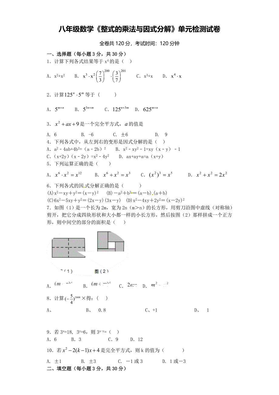 整式的乘法与因式分解单元测试题_第1页