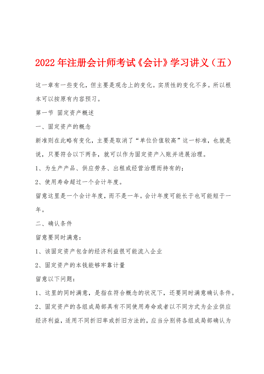 2022年注册会计师考试《会计》学习讲义(五).docx_第1页