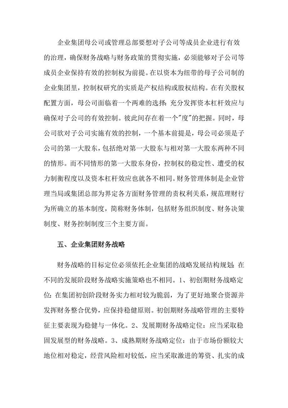 高级财务管理学习心得_第5页