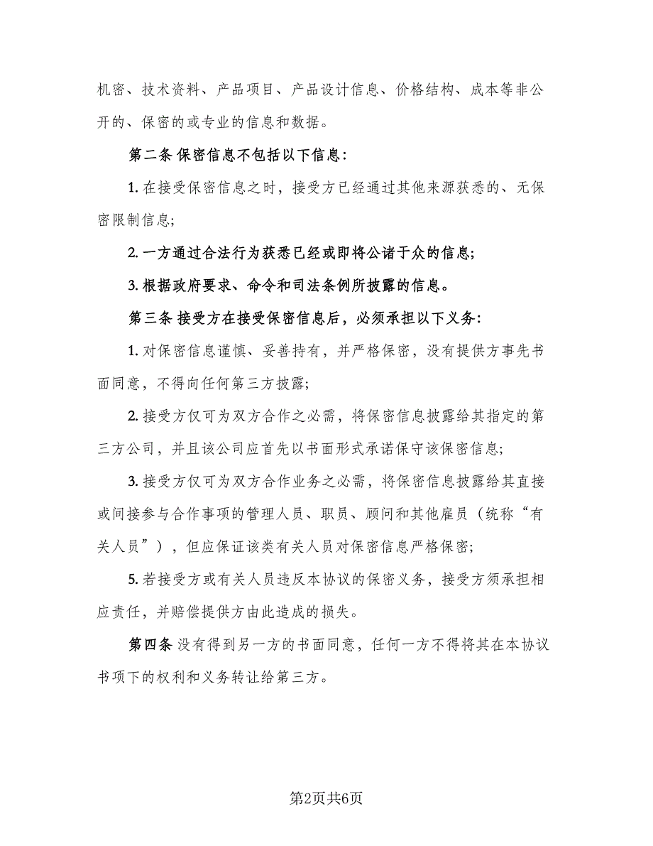 技术及业务合作保密协议模板（二篇）.doc_第2页