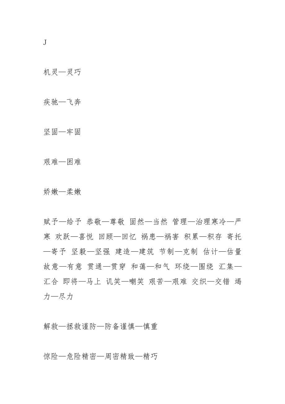 随心所欲的近义词.docx_第5页