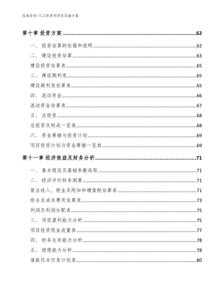 九江除草剂项目实施方案_第5页