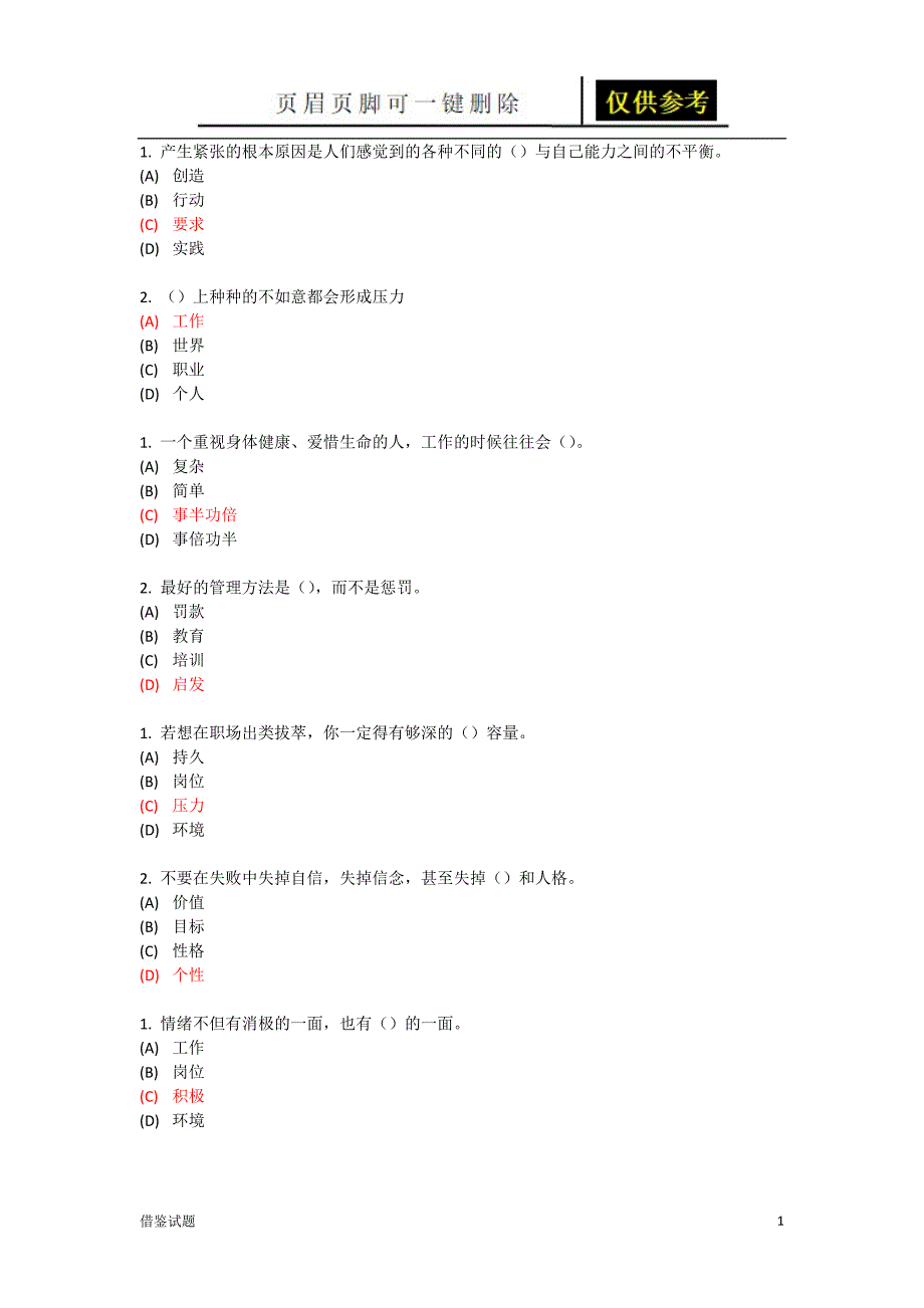 专业技术 继续教育 专业技术人员情绪管理与职场减压 试题及答案 单选[题目借鉴]_第1页