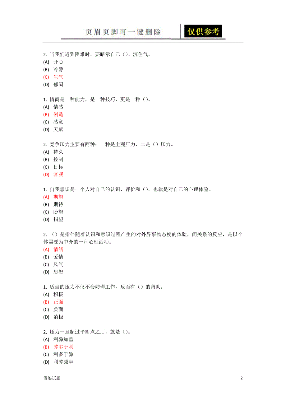 专业技术 继续教育 专业技术人员情绪管理与职场减压 试题及答案 单选[题目借鉴]_第2页