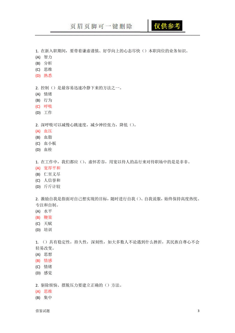 专业技术 继续教育 专业技术人员情绪管理与职场减压 试题及答案 单选[题目借鉴]_第3页