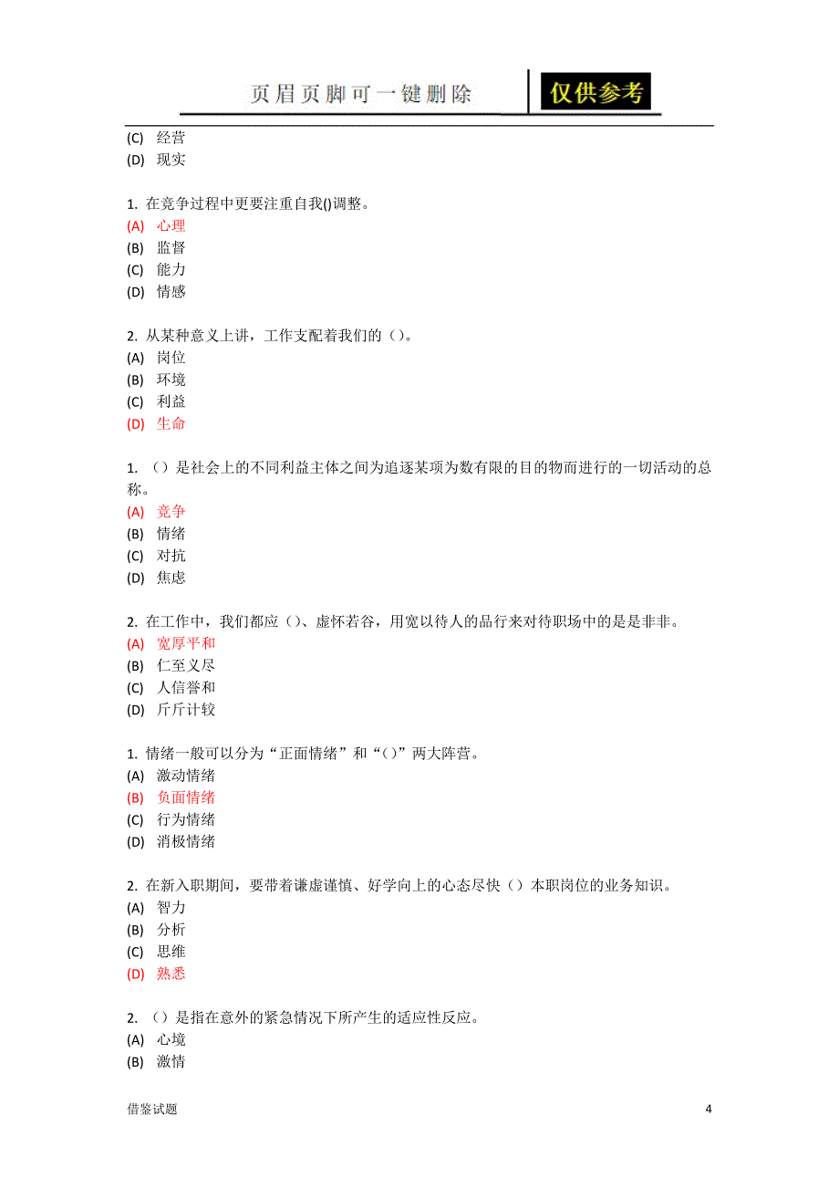 专业技术 继续教育 专业技术人员情绪管理与职场减压 试题及答案 单选[题目借鉴]_第4页