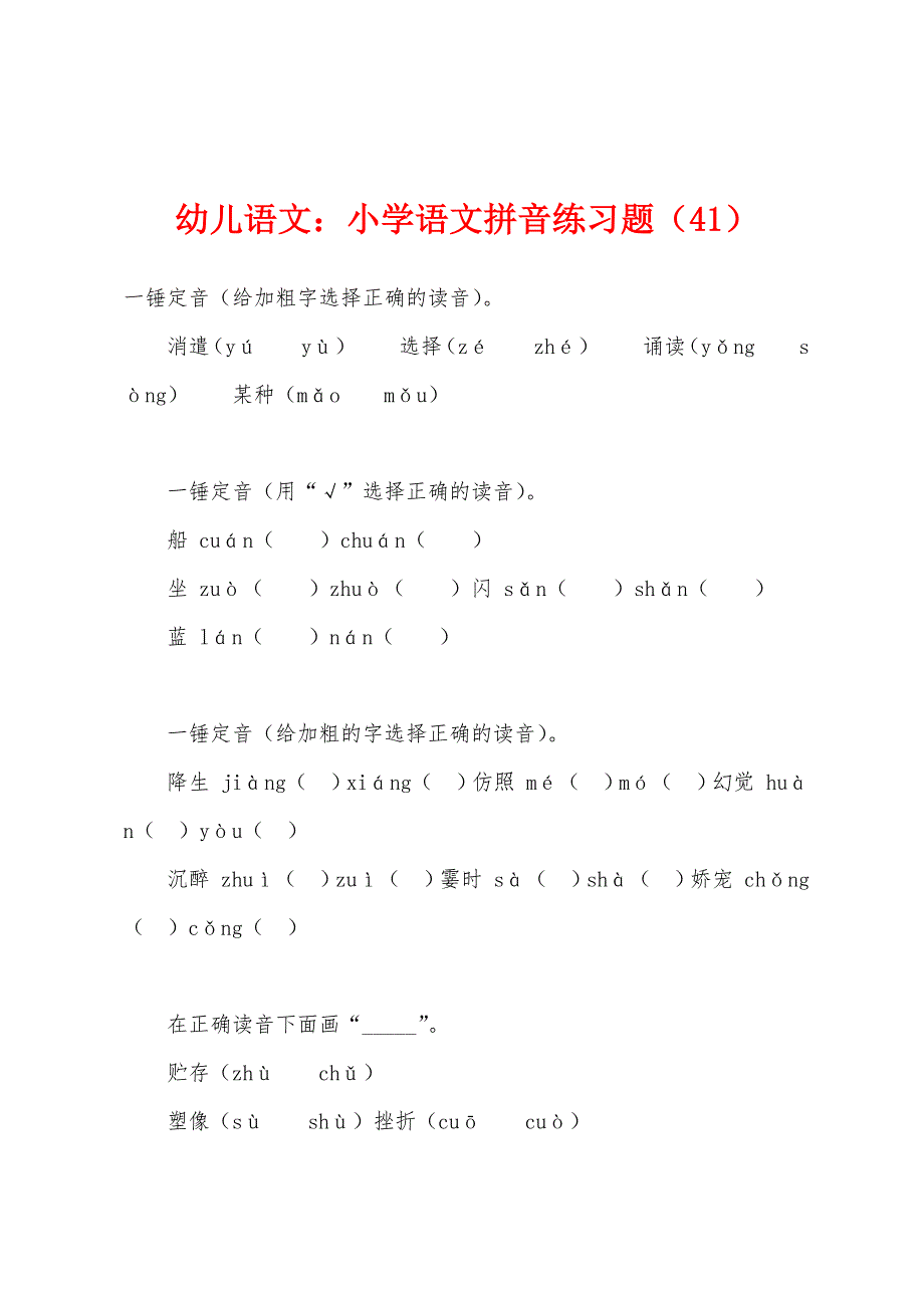 幼儿语文：小学语文拼音练习题（41）.docx_第1页