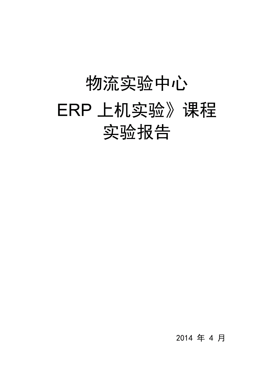西南交大ERP实验1指数平滑法_第1页