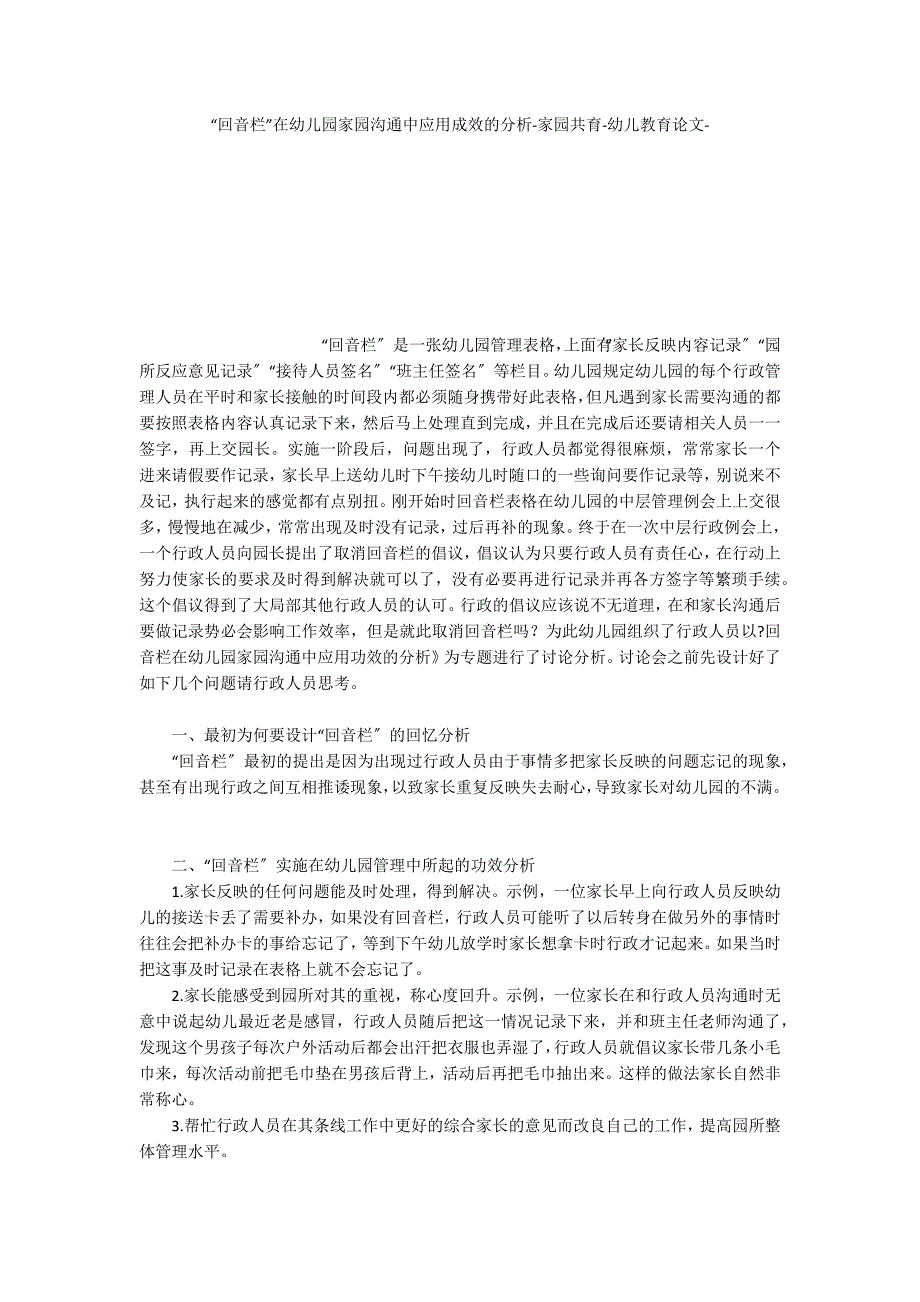 “回音栏”在幼儿园家园沟通中应用成效的分析家园共育_第1页