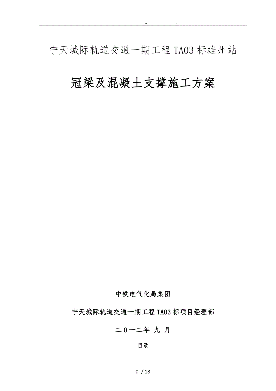 冠梁与混凝土支撑方案_第1页