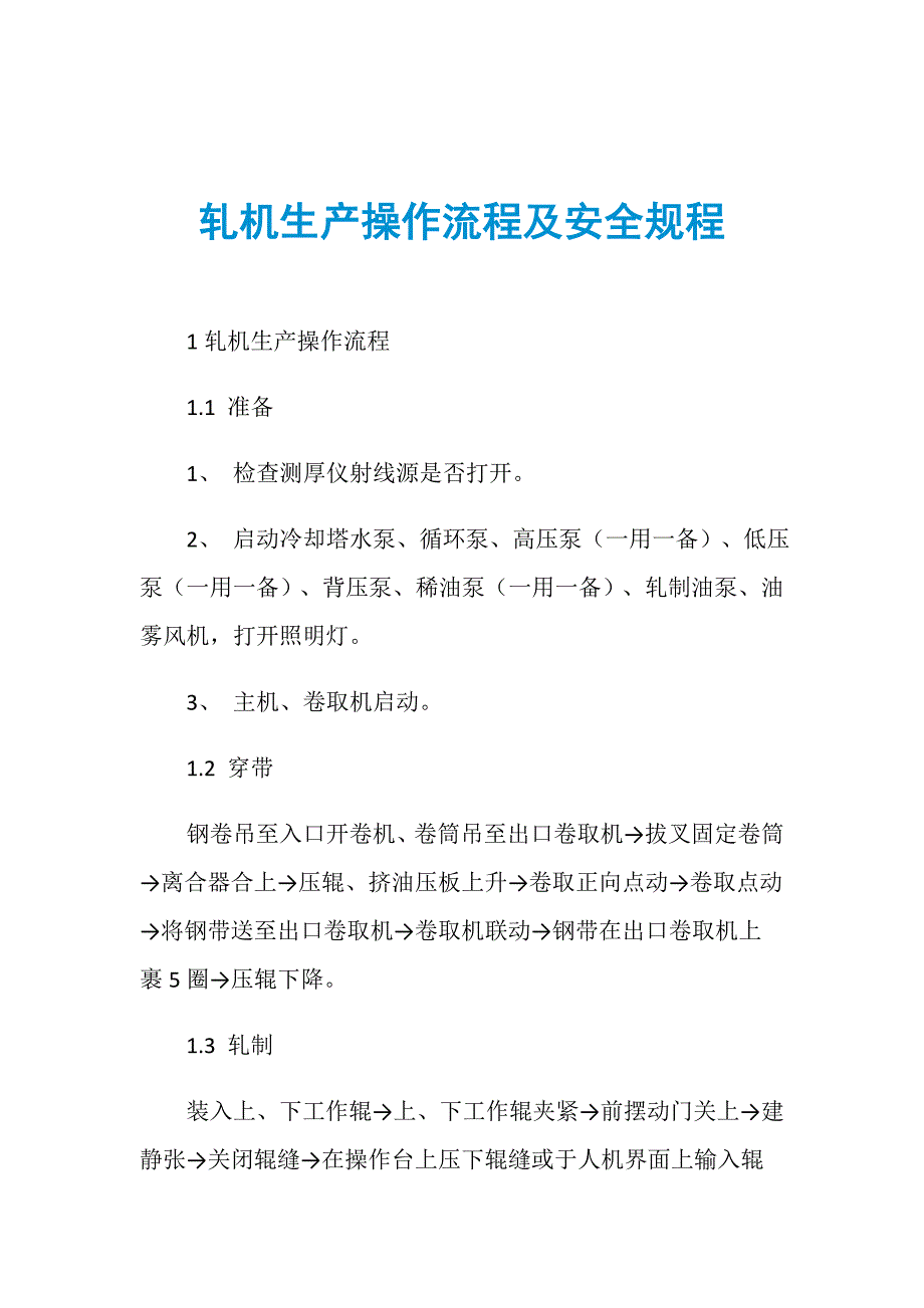 轧机生产操作流程及安全规程_第1页