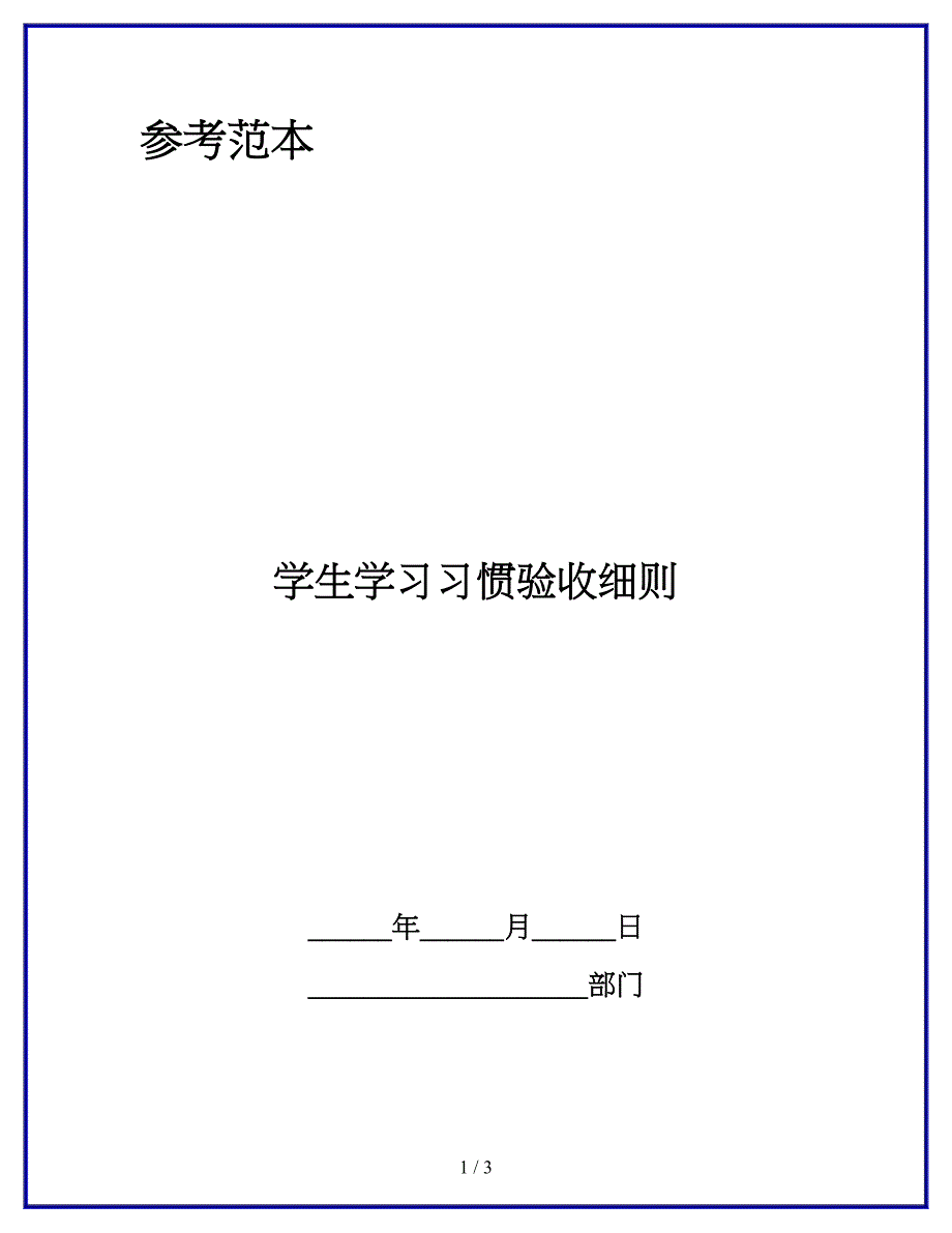 学生学习习惯验收细则_第1页