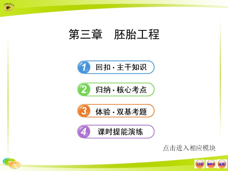 高中生物全程复习方略配套课件选修3.3胚胎工程_第1页