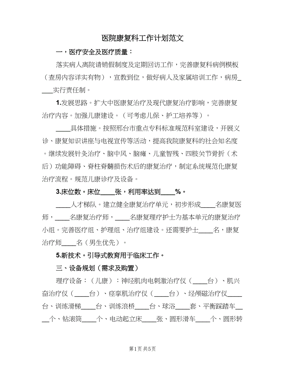 医院康复科工作计划范文（二篇）.doc_第1页