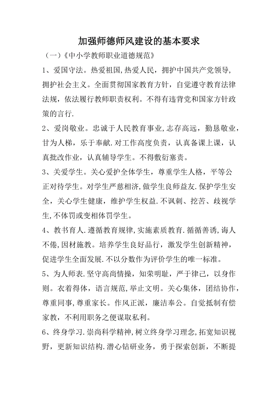 加强师德师风建设的基本要求_第1页