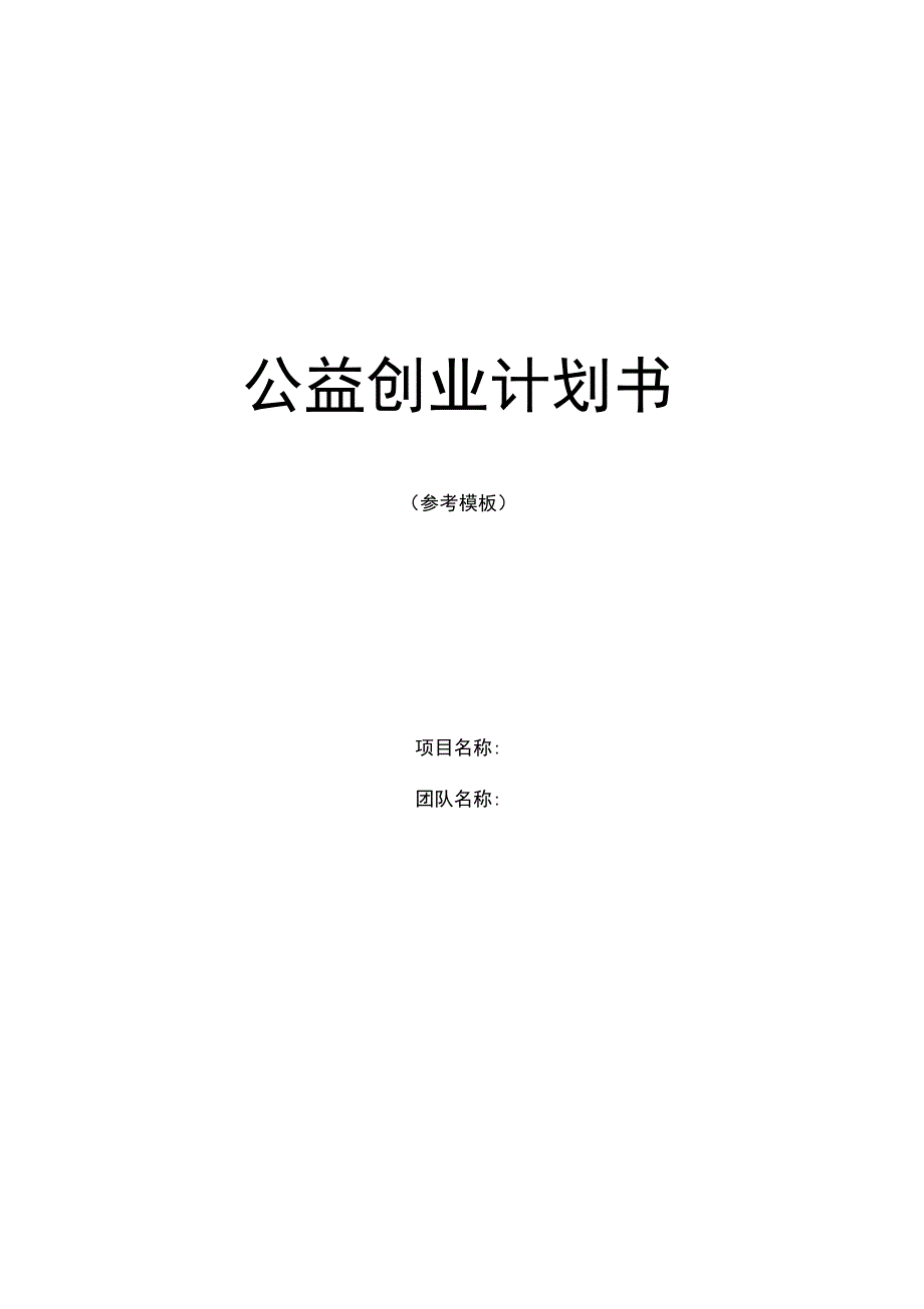 公益创业计划书_第1页