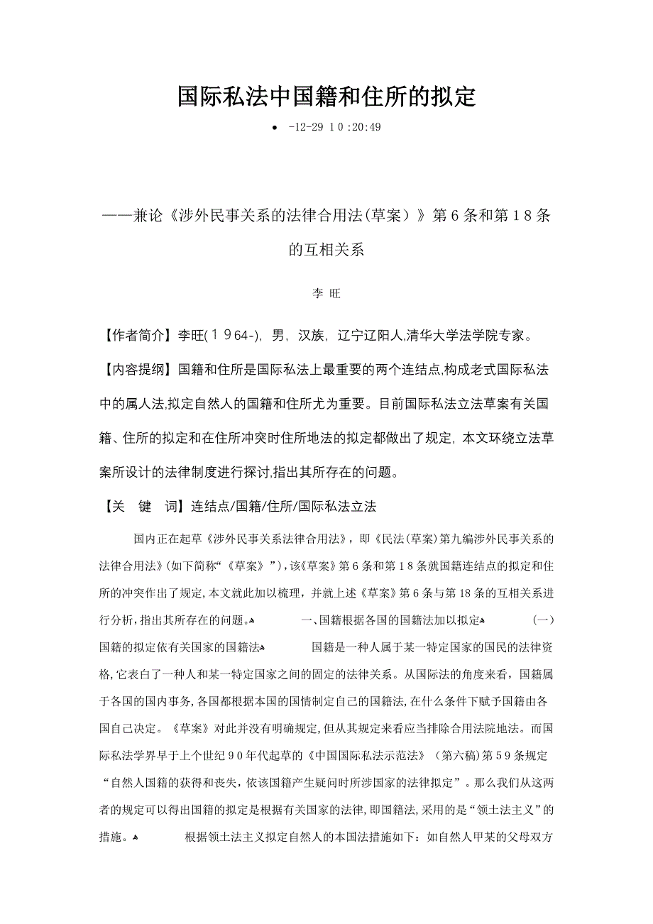国际私法中国籍和住所的确定_第1页